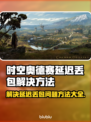 时空奥德赛延迟丢包？一键解决🚀游戏流畅秘籍来了！
