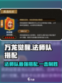 万龙觉醒🔥最强法师队搭配攻略来了！