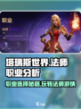 塔瑞斯世界🔥法师vs游侠，谁才是最强职业？游戏技巧大揭秘！