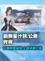 唱舞星计划什么时候公测介绍
