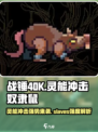 战锤40K：灵能冲击奴隶鼠🔥强度逆天，必看！
