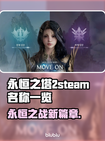 永恒之塔2steam叫什么？🔥英文名大揭秘！🎮截图1