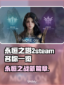 永恒之塔2steam叫什么？🔥英文名大揭秘！🎮