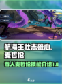 航海王壮志雄心：毒人麦哲伦技能大曝光🔥