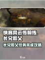 侠客风云传前传长兄如父怎么完成介绍