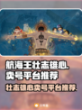 航海王壮志雄心🔥卖号选对平台轻松变现！