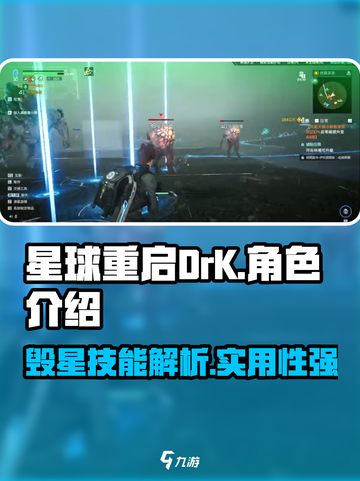 星球重启DrK毁星详细介绍介绍截图1