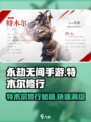 永劫无间手游特木尔修行任务🔥速来攻略！