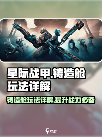 星际战甲手游铸造舱有什么用介绍截图1