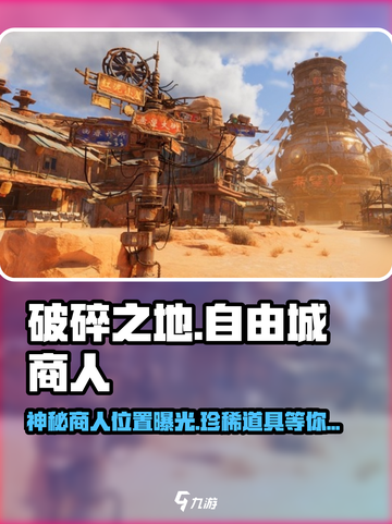破碎之地🔥自由城神秘商人位置大揭秘！🎮截图1