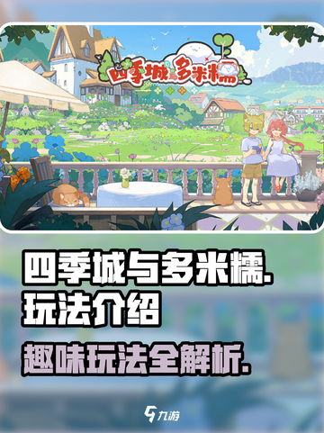 四季城与多米糯🔥超简单玩法揭秘！💎截图1