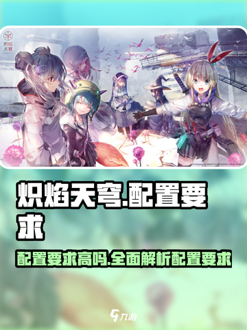 🔥炽焰天穹配置要求曝光！你的电脑能带得动吗？💥截图1