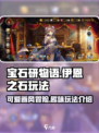 宝石研物语:伊恩之石💎超好玩攻略来了！