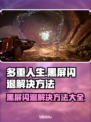 多重人生黑屏闪退？❌解决方法在这里！🔥