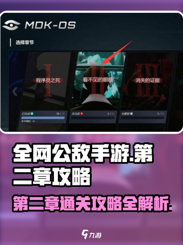 全网公敌第二章通关攻略🌟手游玩家必看！截图1