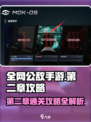 全网公敌第二章通关攻略🌟手游玩家必看！