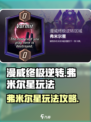 漫威终极逆转弗米尔星怎么玩介绍