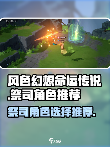 风色幻想命运传说祭司角色怎么选介绍截图1