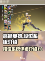 高能英雄🔥段位系统全揭秘，冲分必备！