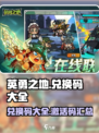 英勇之地兑换码有哪些介绍