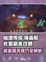 仙境传说新启航海盗船长室副本攻略介绍