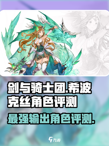 剑与骑士团🔥希波克丝超强评测来了！必看👇截图1