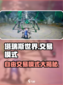 塔瑞斯世界💥自由交易模式全揭秘！玩家财富暴涨🔥