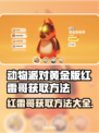 动物派对黄金版🔥红雷哥获取攻略来啦！⚡