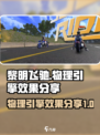 黎明飞驰的物理引擎效果如何介绍