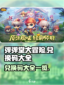 弹弹堂大冒险兑换码有哪些介绍