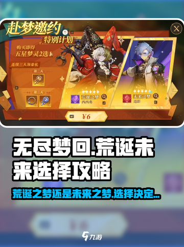 无尽梦回荒诞之梦和未来之梦怎么选介绍截图1