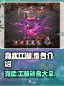 真武江湖别名大揭秘🔥游戏玩家必看！