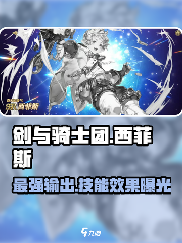 剑与骑士团🔥西菲斯技能超详解来了！截图1