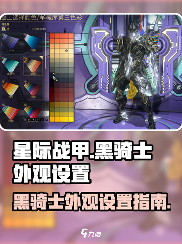 星际战甲手游🔥黑骑士外观设置秘籍🚀截图1