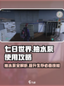 《七日世界》抽水泵大揭秘！💎快速上手攻略分享