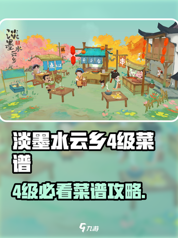 《淡墨水云乡4级必学菜谱🔥速成攻略！》🍳✨截图1
