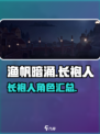 渔帆暗涌手游🔥长袍人全揭秘！📍