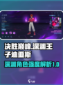 决胜巅峰！深渊王子迪亚斯强度爆表🔥