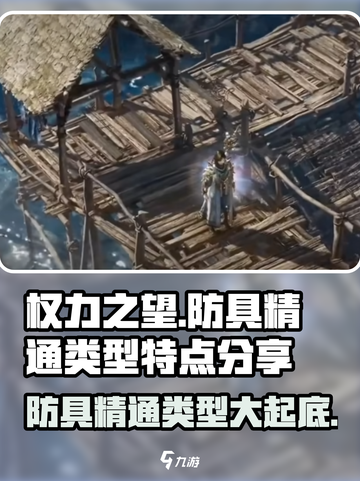 权力之望🔥防具精通类型大揭秘！💎截图1