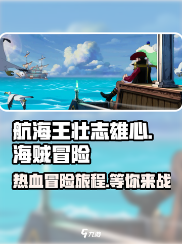 航海王壮志雄心🔥超好玩游戏等你来战！截图1