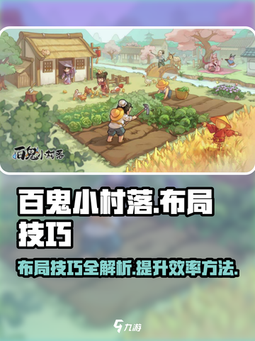 百鬼小村落手游玩法技巧介绍截图1