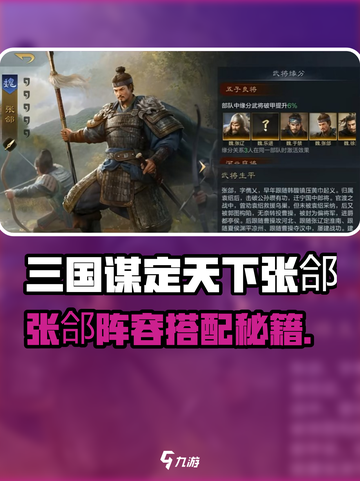 三国谋定天下张郃逆天阵容🔥💥截图1