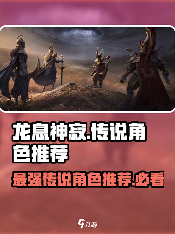 龙息神寂什么传说厉害介绍截图1