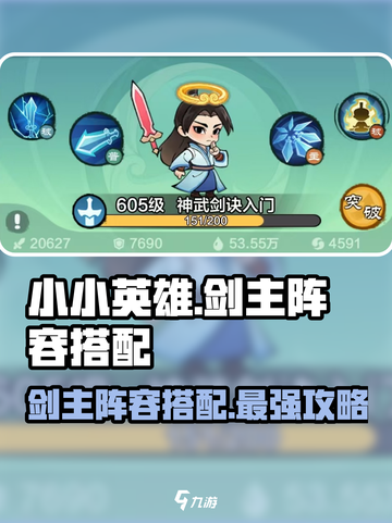 小小英雄剑主阵容怎么搭配介绍截图1