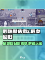 阿瑞斯病毒2🔥尼奥回归新篇章开启攻略！🎮