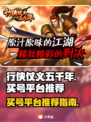 行侠仗义五千年🔥买号平台推荐，稳上分！
