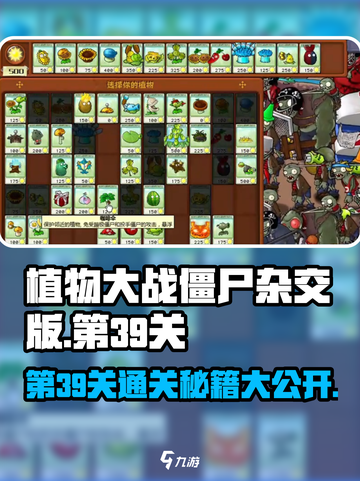 植物大战僵尸杂交版第39关✅通关秘籍🎉截图1
