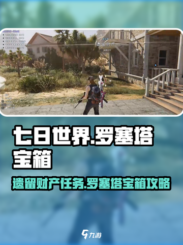 七日世界🔥罗塞塔宝箱支线全流程攻略💎截图1