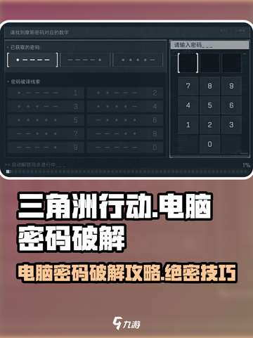 三角洲行动电脑密码怎么破解介绍截图1