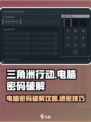 三角洲行动电脑密码怎么破解介绍